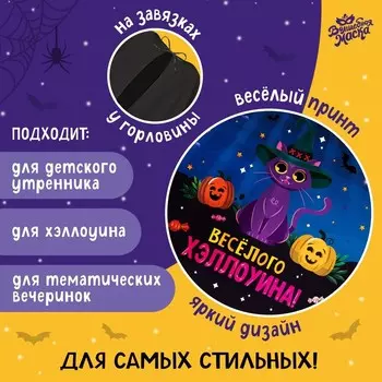 Карнавальный плащ «Весёлого Хэллоуина»
