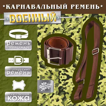 Ремень военный с подтяжкой, 100 см