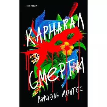 Карнавал смерти. Монтес Р.