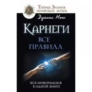 Карнеги: Все правила. Вся информация в одной книге. Мосс Дуглас