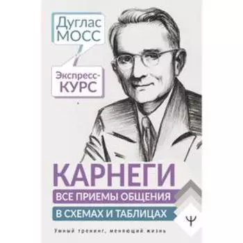 Карнеги. Все приемы общения в схемах и таблицах. Экспресс-курс. Мосс Дуглас