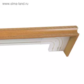 Карниз трёхрядный 180 см, цвет светлый дуб