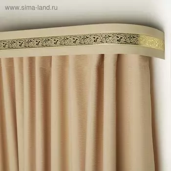 Карниз трёхрядный «Ультракомпакт. Грация золото», 240 см, с декоративной планкой 7 см, кото