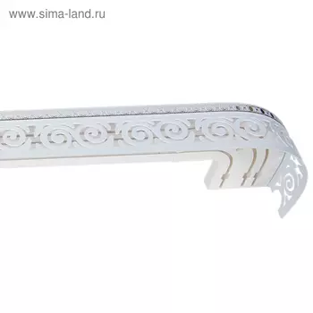 Карниз трёхрядный «Завиток», ширина 350 см, серебро, цвет белый