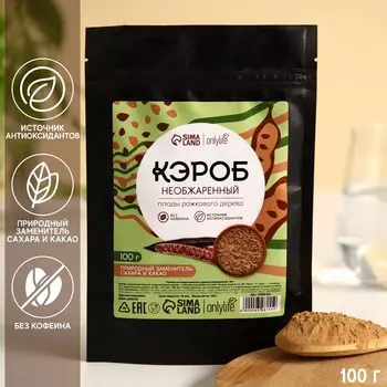 Кэроб необжаренный, Onlylife, 100 г.