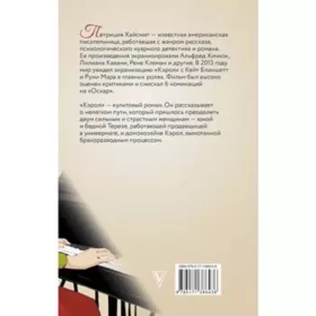 Кэрол. Цена соли. Хайсмит П.