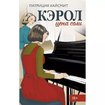 Кэрол. Цена соли. Хайсмит П.