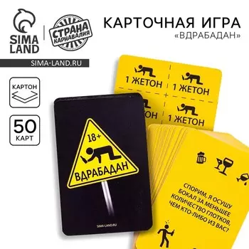 Кароточная игра «Вдрабадан», 50 карточек в комплекте, с жетонами и правилами