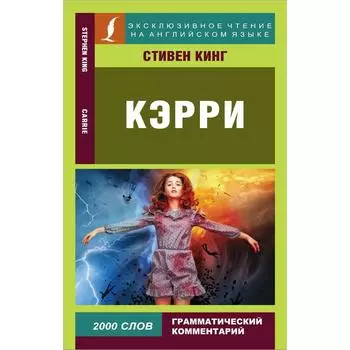 Кэрри. Кинг С.