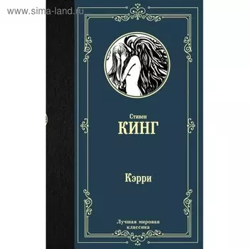 Кэрри. Кинг С.