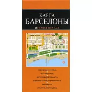 Карта Барселоны. Оранжевый гид