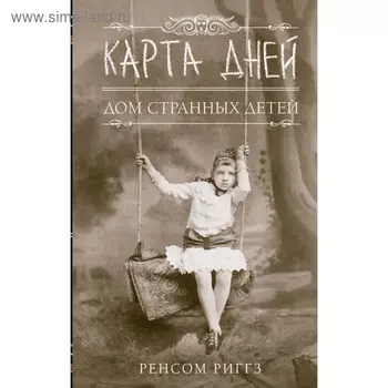 Карта дней. Риггз Р.