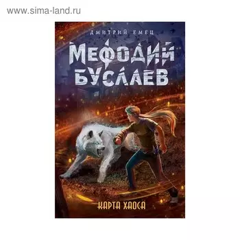 Карта хаоса. Емец Д. А.