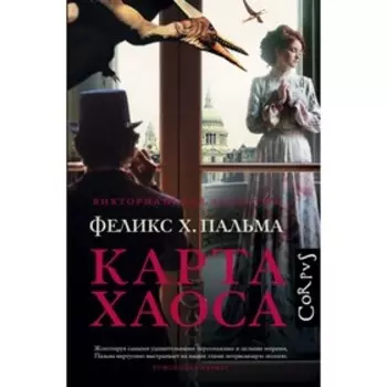 Карта хаоса. Пальма Ф.