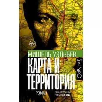 Карта и территория. Уэльбек М.