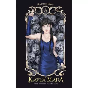 Карта Мага. Кей К.