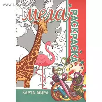 Карта мира. Пилецкий В.