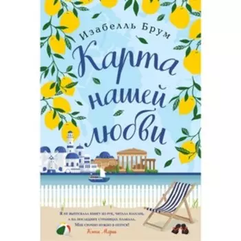 Карта нашей любви, Брум И.