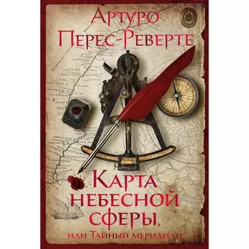 Карта небесной сферы, или Тайный меридиан. Перес-Реверте А.