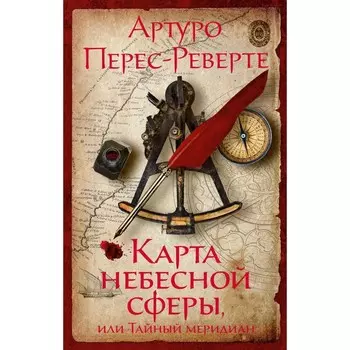 Карта небесной сферы, или Тайный меридиан. Перес-Реверте А.