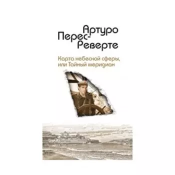 Карта небесной сферы, или Тайный меридиан. Перес-Реверте А.