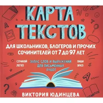 Карта текстов для школьников, блогеров и прочих сочинителей от 7 до 97 лет. Юдинцева В.А.