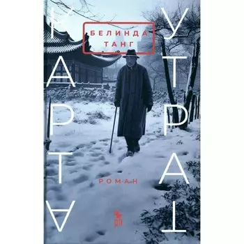 Карта утрат. Танг Б.