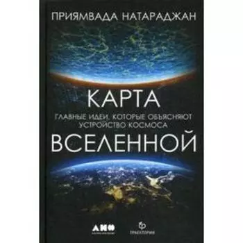 Карта Вселенной. Главные идеи, которые объясняют устройство космоса. Натараджан П.