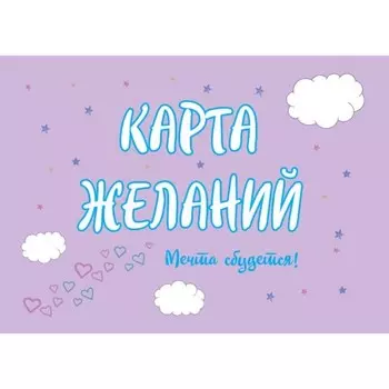 Карта Желаний. Мечта сбудется! Севостьянова Т.В.