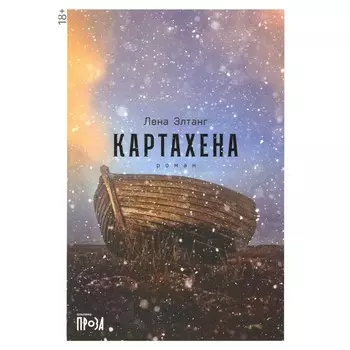 Картахена. 2-е издание. Элтанг Л.