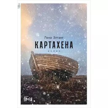 Картахена. Элтанг Л.