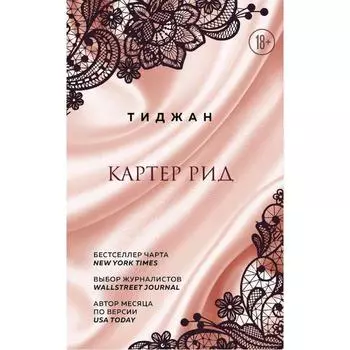 Картер Рид, Тиджан