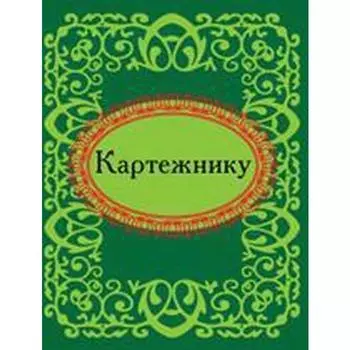 Картежнику. Фомина Н.