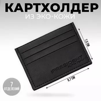 Картхолдер "President", цвет чёрный, 9.7*7,5 см