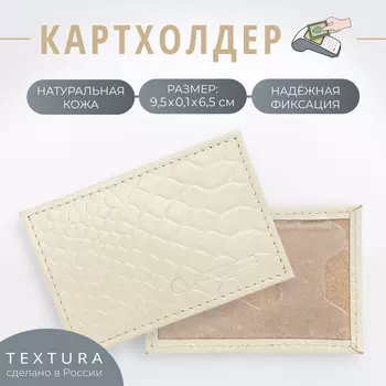 Картхолдер, TEXTURA, цвет молочный