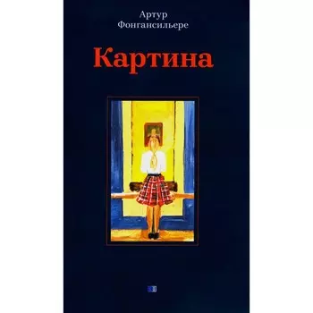 Картина. Фонгансильере А.