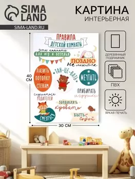Картина интерьерная «Правила детской комнаты», 3040 см