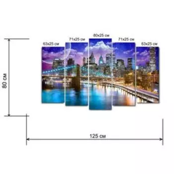 Картина модульная на подрамнике "Яркий город" 2-63*25, 2-71*25, 1-80*25; 125*80см