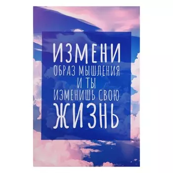 Картина на холсте "Измени жизнь" 40*60 см