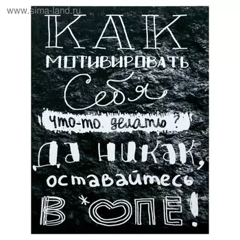Картина-холст на подрамнике "Как себя смотивировать" 38х48 см