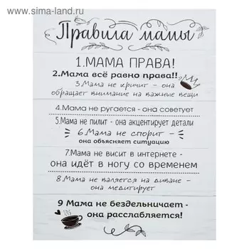 Картина-холст на подрамнике "Правила мамы" 38х48 см