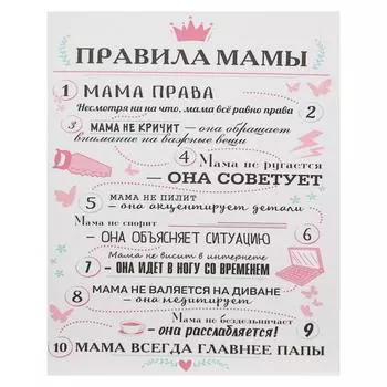 Картина на холсте "Правила мамы" 38х48 см