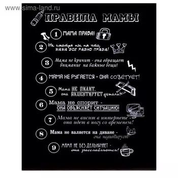 Картина на холсте "Правила мамы" 40х50 см