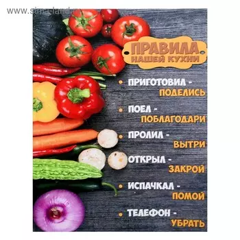 Картина на холсте "Правила нашей кухни - овощи" 38х48 см