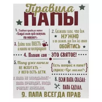 Картина на холсте "Правила папы" 38х48 см