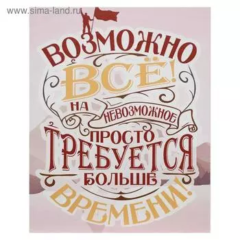 Картина на холсте "Возможно всё" 38х48 см