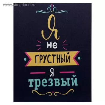 Картина-холст на подрамнике "Я не грустный" 38х48 см