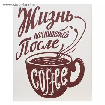Картина на холсте "Жизнь начинается после кофе" 38х48 см