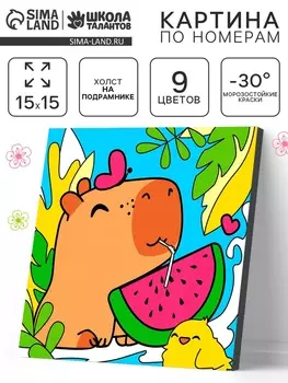 Картина по номерам «Капибара с арбузом» 1515 см