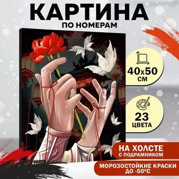 Картина по номерам на холсте с подрамником «Руки с цветком», 40 х 50 см